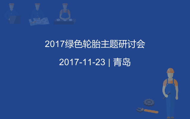 2017绿色轮胎主题研讨会