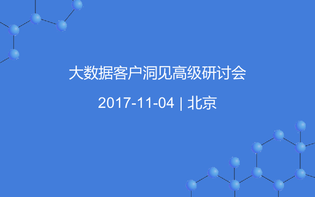 大数据客户洞见高级研讨会