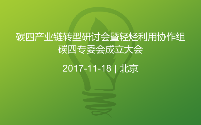 碳四产业链转型研讨会暨轻烃利用协作组碳四专委会成立大会