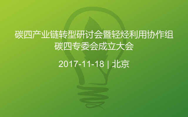 碳四产业链转型研讨会暨轻烃利用协作组碳四专委会成立大会