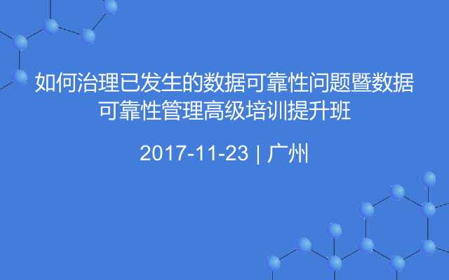 如何治理已发生的数据可靠性问题暨数据可靠性管理高级培训提升班