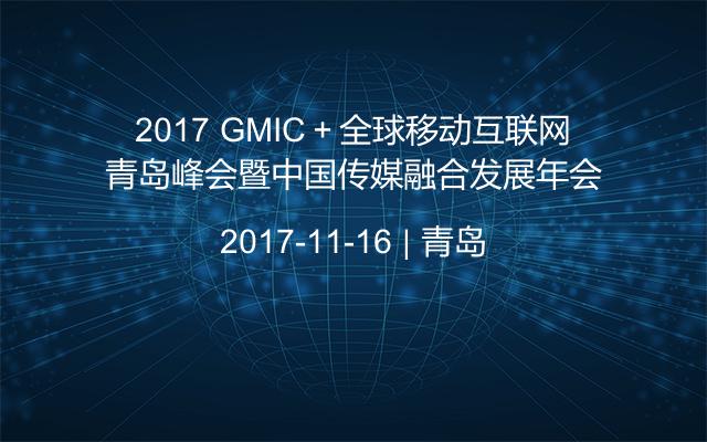 2017 GMIC＋全球移动互联网青岛峰会暨中国传媒融合发展年会