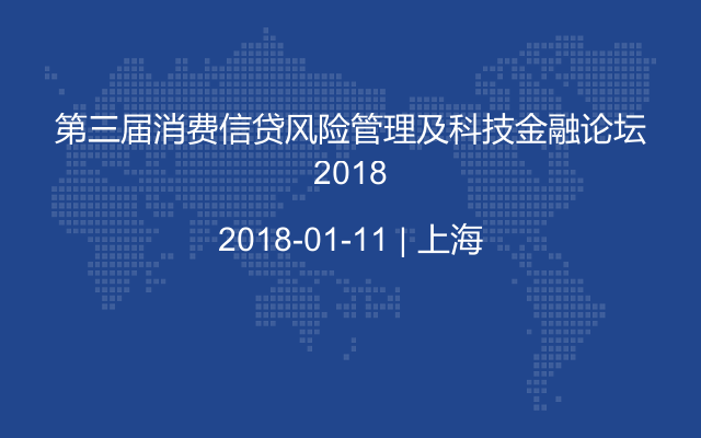 第三届消费信贷风险管理及科技金融论坛2018