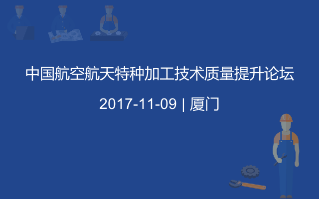 中国航空航天特种加工技术质量提升论坛