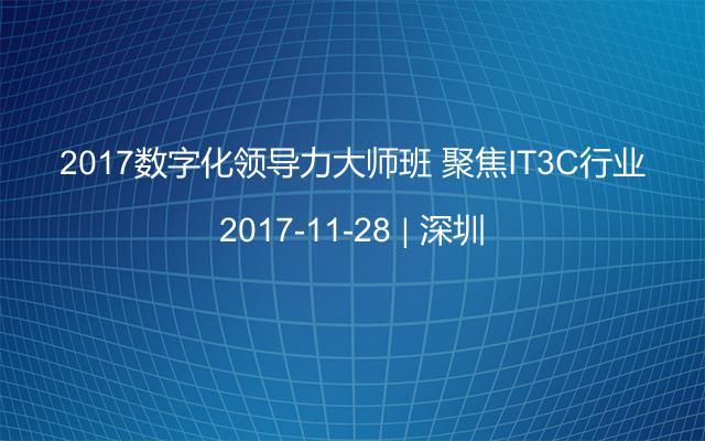 2017数字化领导力大师班 聚焦IT3C行业