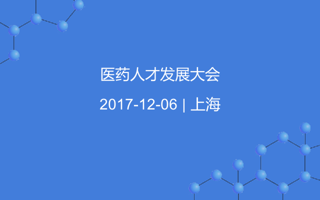 医药人才发展大会