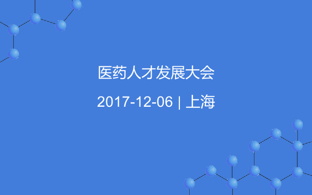 医药人才发展大会