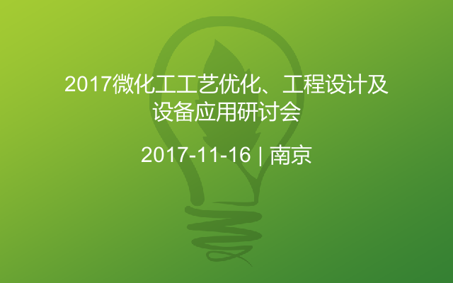 2017微化工工艺优化、工程设计及设备应用研讨会