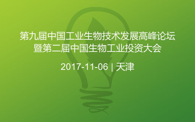 第九届中国工业生物技术发展高峰论坛暨第二届中国生物工业投资大会
