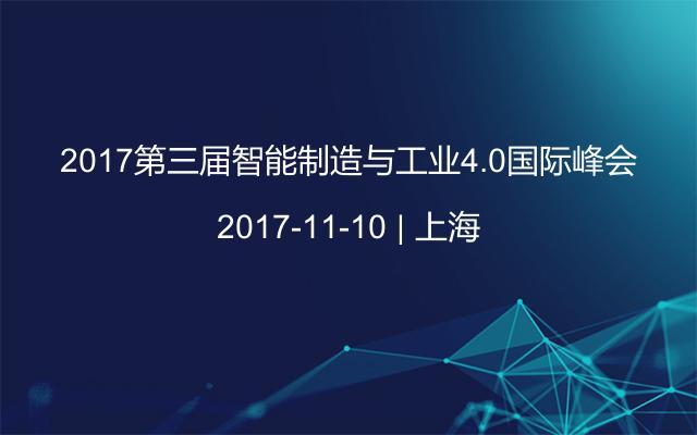 2017第三届智能制造与工业4.0国际峰会