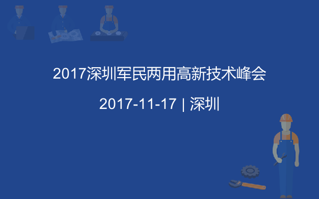 2017深圳军民两用高新技术峰会