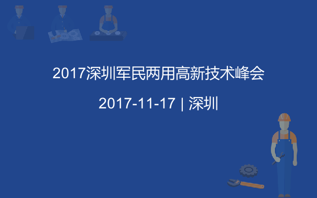 2017深圳军民两用高新技术峰会