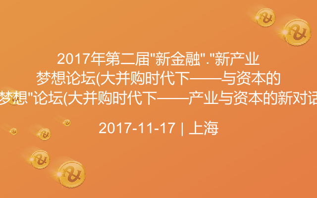 2017年第二届“新金融”.“新产业.新梦想”论坛（大并购时代下——产业与资本的新对话）