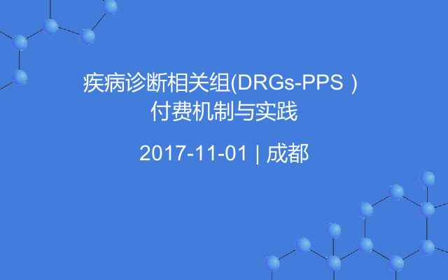 疾病诊断相关组（DRGs-PPS）付费机制与实践