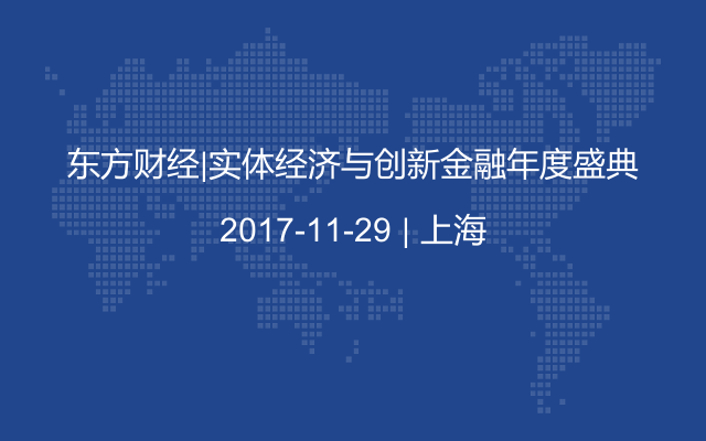 东方财经|实体经济与创新金融年度盛典