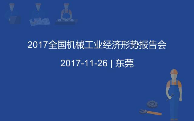 2017全国机械工业经济形势报告会