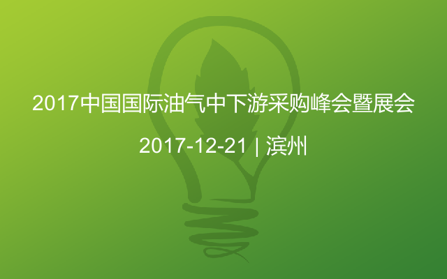 2017中国国际油气中下游采购峰会暨展会