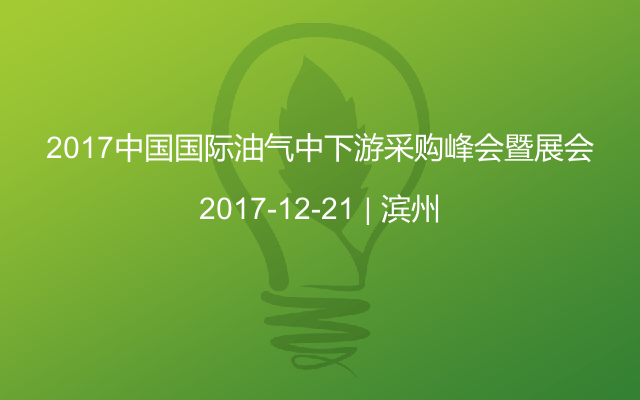 2017中国国际油气中下游采购峰会暨展会