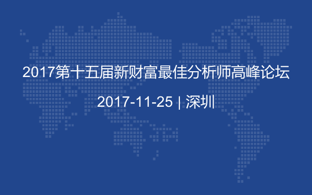 2017第十五届新财富最佳分析师高峰论坛