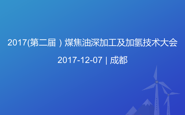 2017（第二届）煤焦油深加工及加氢技术大会