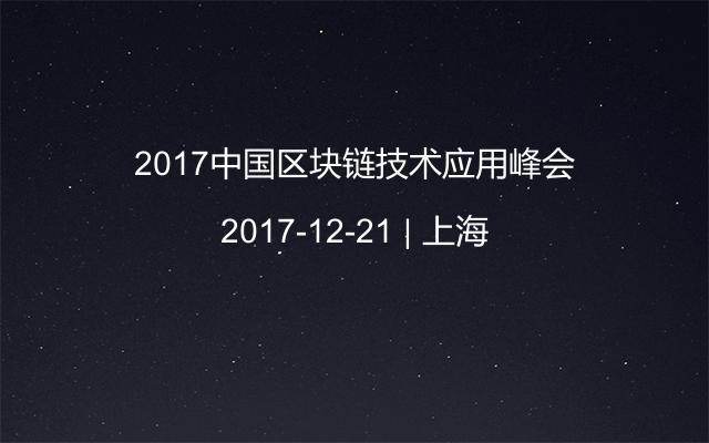 2017中國區(qū)塊鏈技術(shù)應(yīng)用峰會