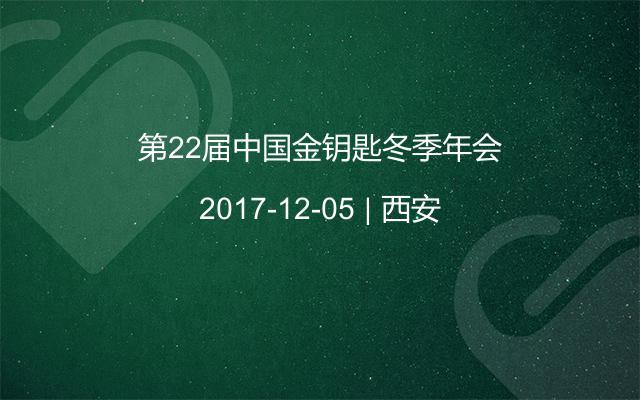 第22届中国金钥匙冬季年会