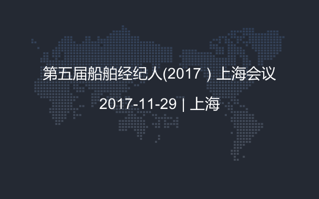 第五届船舶经纪人（2017）上海会议