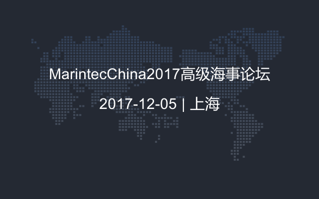 MarintecChina2017高级海事论坛