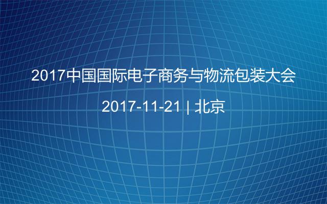 2017中国国际电子商务与物流包装大会