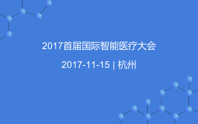 2017首届国际智能医疗大会