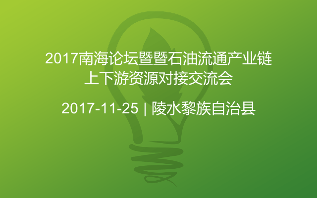 2017南海论坛暨暨石油流通产业链上下游资源对接交流会