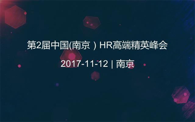 第2届中国（南京）HR高端精英峰会