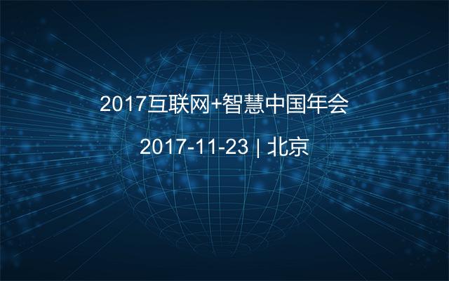 2017互联网+智慧中国年会