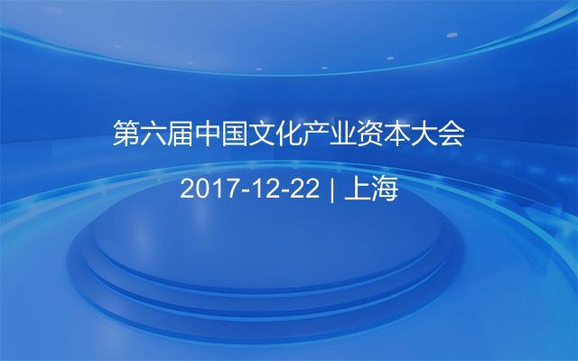 第六届中国文化产业资本大会