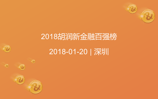 2018胡润新金融百强榜