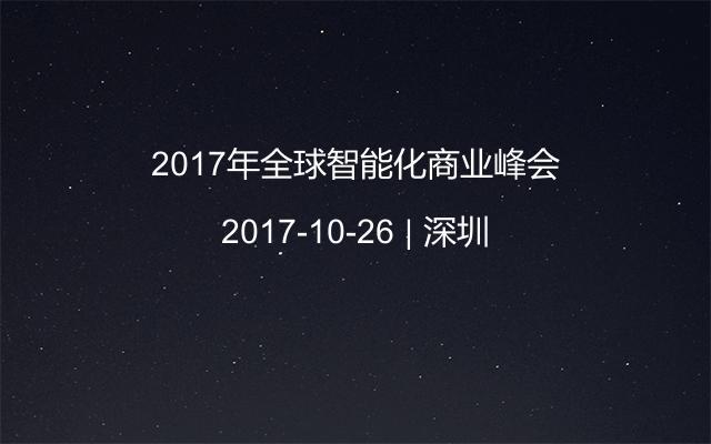 2017年全球智能化商业峰会