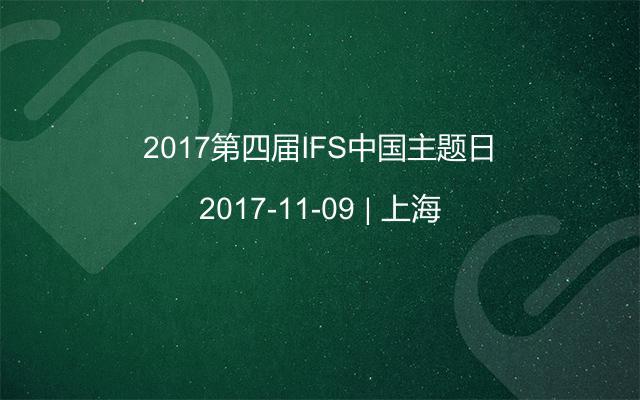 2017第四届IFS中国主题日