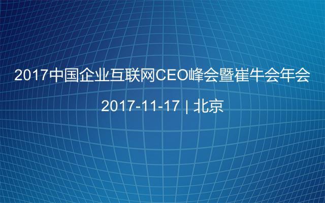 2017中国企业互联网CEO峰会暨崔牛会年会