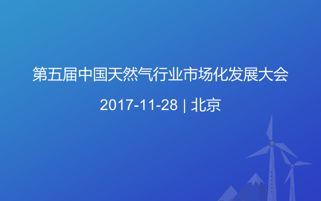 第五届中国天然气行业市场化发展大会