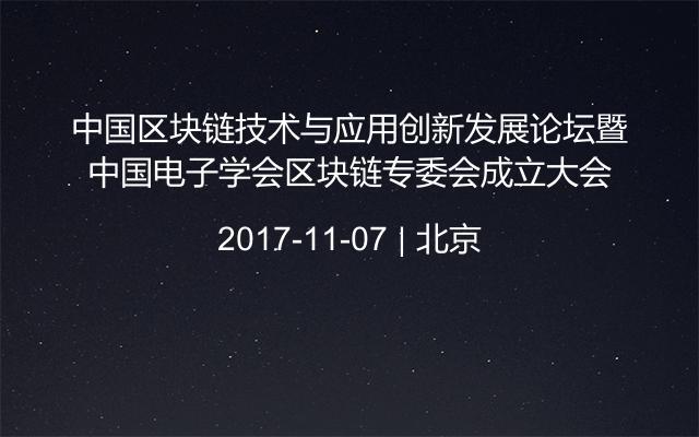 中国区块链技术与应用创新发展论坛暨中国电子学会区块链专委会成立大会