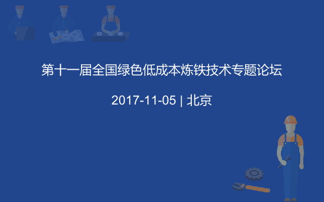 第十一届全国绿色低成本炼铁技术专题论坛