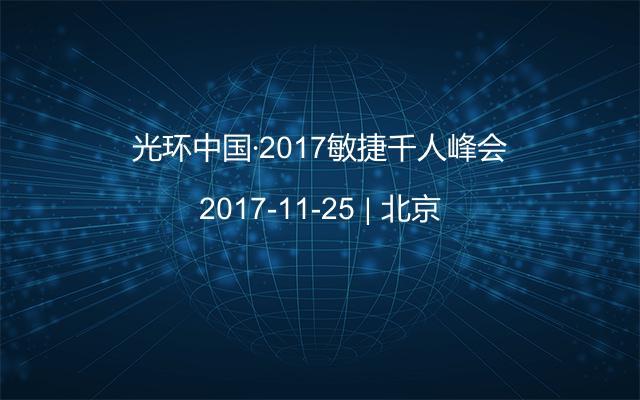 光环中国·2017敏捷千人峰会