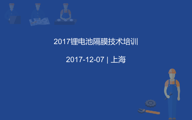 2017锂电池隔膜技术培训