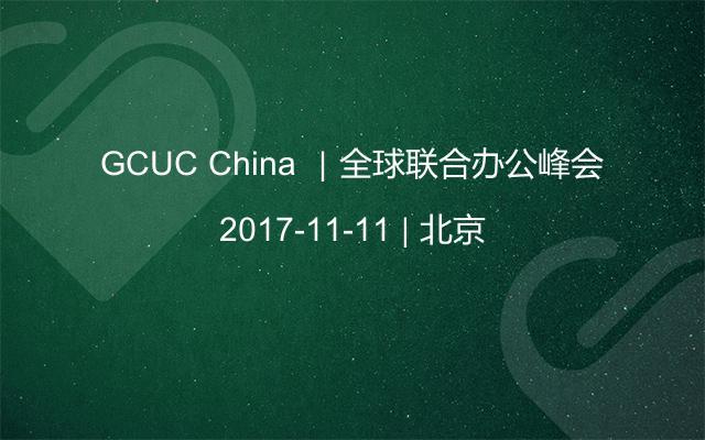 GCUC China ｜全球联合办公峰会