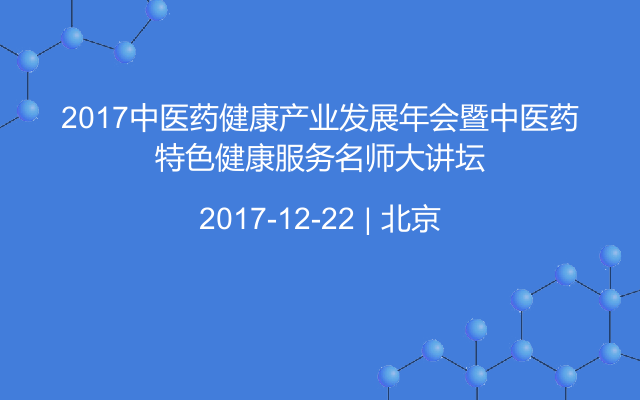 2017中医药健康产业发展年会暨中医药特色健康服务名师大讲坛