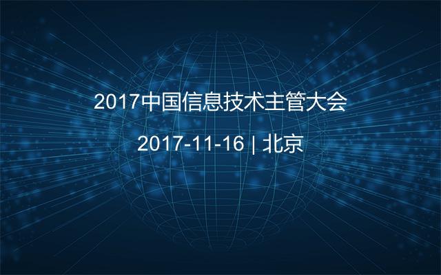 2017中国信息技术主管大会