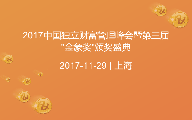 2017中国独立财富管理峰会暨第三届“金象奖”颁奖盛典