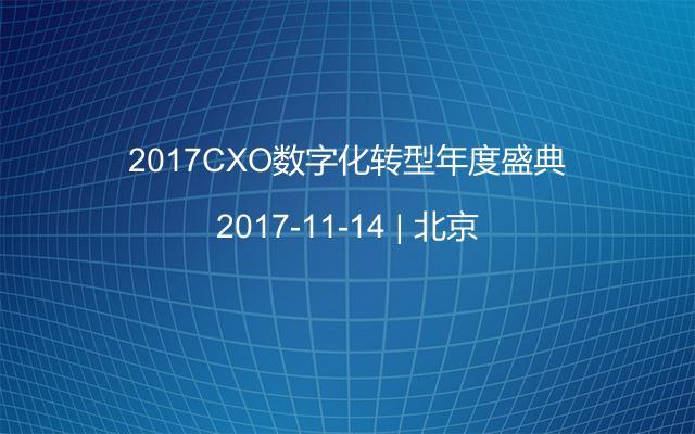 2017CXO数字化转型年度盛典
