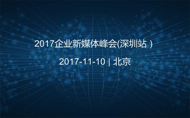2017企业新媒体峰会（深圳站）