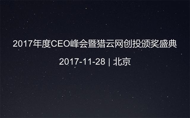 2017年度CEO峰会暨猎云网创投颁奖盛典